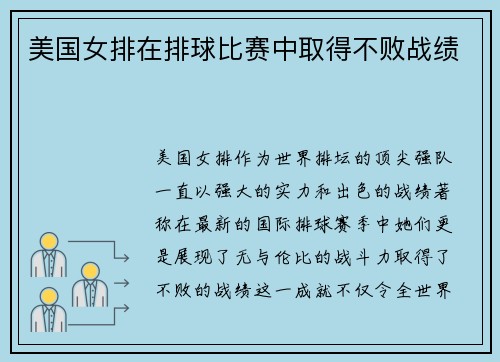美国女排在排球比赛中取得不败战绩
