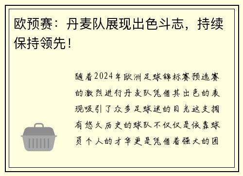 欧预赛：丹麦队展现出色斗志，持续保持领先！
