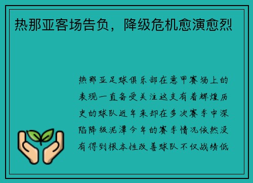 热那亚客场告负，降级危机愈演愈烈