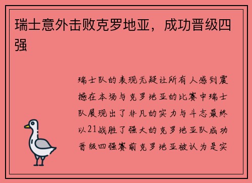 瑞士意外击败克罗地亚，成功晋级四强