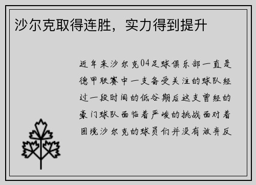 沙尔克取得连胜，实力得到提升