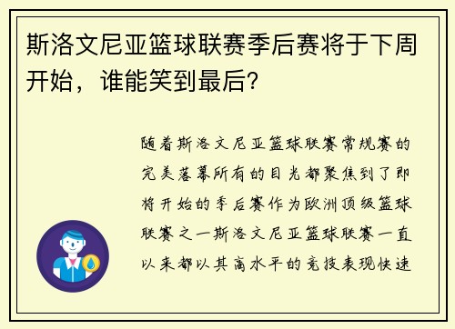 斯洛文尼亚篮球联赛季后赛将于下周开始，谁能笑到最后？