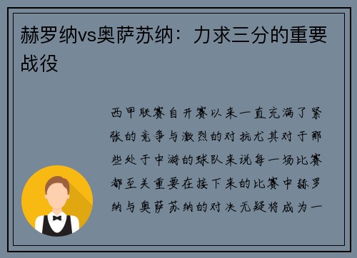 赫罗纳vs奥萨苏纳：力求三分的重要战役