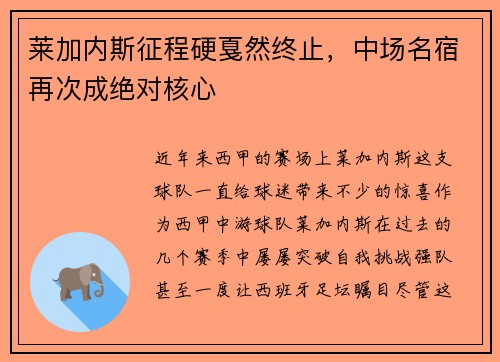 莱加内斯征程硬戛然终止，中场名宿再次成绝对核心