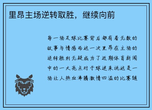 里昂主场逆转取胜，继续向前