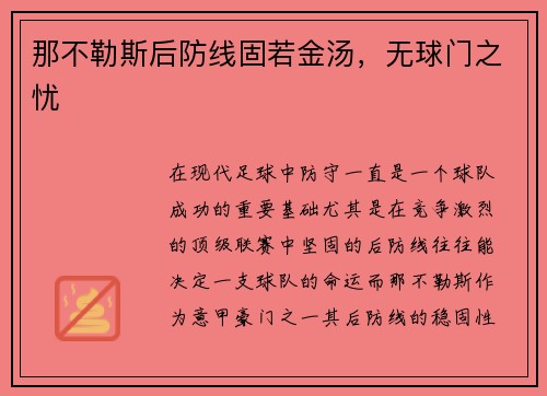 那不勒斯后防线固若金汤，无球门之忧
