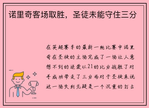 诺里奇客场取胜，圣徒未能守住三分