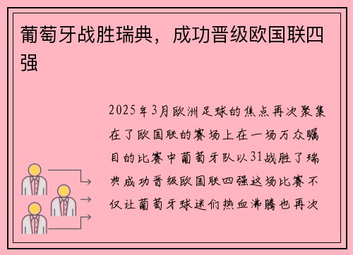 葡萄牙战胜瑞典，成功晋级欧国联四强