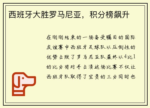 西班牙大胜罗马尼亚，积分榜飙升