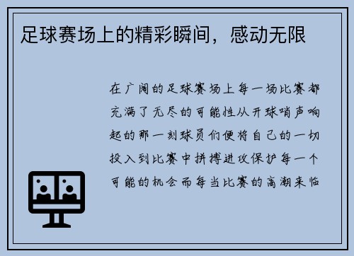 足球赛场上的精彩瞬间，感动无限