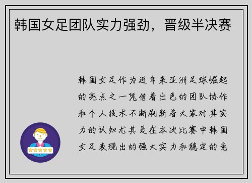 韩国女足团队实力强劲，晋级半决赛
