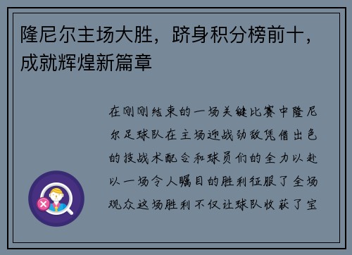 隆尼尔主场大胜，跻身积分榜前十，成就辉煌新篇章