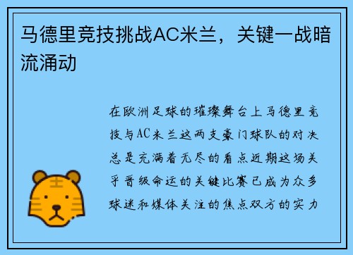 马德里竞技挑战AC米兰，关键一战暗流涌动