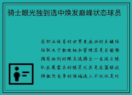 骑士眼光独到选中焕发巅峰状态球员