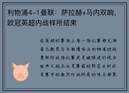 利物浦4-1曼联：萨拉赫+马内双响，欧冠英超内战样所结束