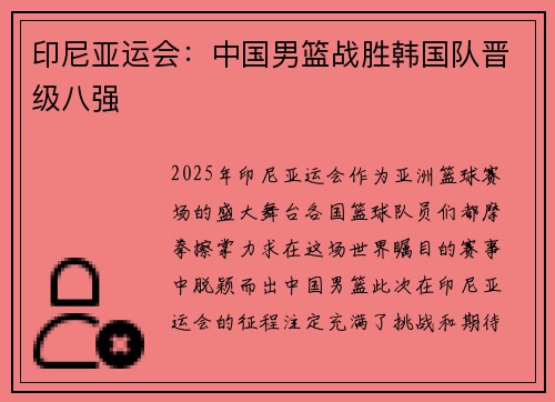 印尼亚运会：中国男篮战胜韩国队晋级八强
