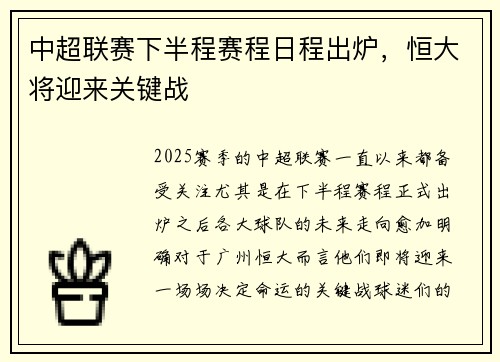 中超联赛下半程赛程日程出炉，恒大将迎来关键战