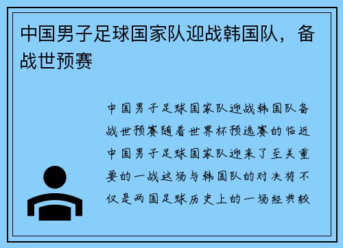 中国男子足球国家队迎战韩国队，备战世预赛