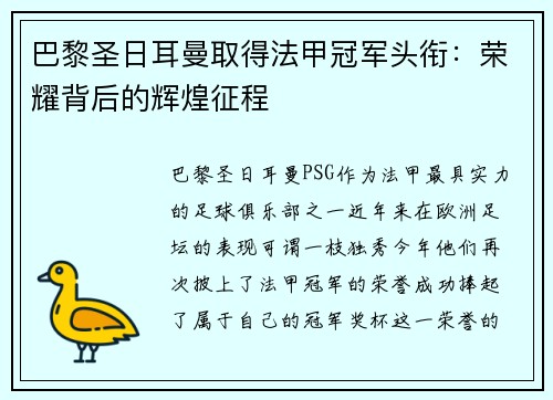 巴黎圣日耳曼取得法甲冠军头衔：荣耀背后的辉煌征程