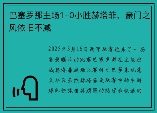 巴塞罗那主场1-0小胜赫塔菲，豪门之风依旧不减