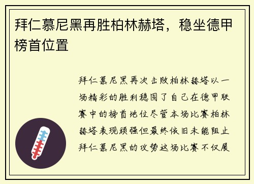 拜仁慕尼黑再胜柏林赫塔，稳坐德甲榜首位置