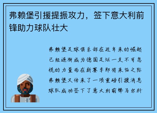 弗赖堡引援提振攻力，签下意大利前锋助力球队壮大