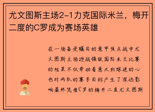 尤文图斯主场2-1力克国际米兰，梅开二度的C罗成为赛场英雄