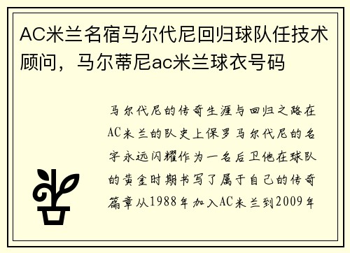 AC米兰名宿马尔代尼回归球队任技术顾问，马尔蒂尼ac米兰球衣号码