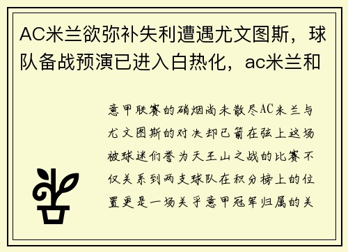 AC米兰欲弥补失利遭遇尤文图斯，球队备战预演已进入白热化，ac米兰和尤文图斯比赛结果