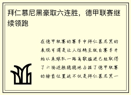 拜仁慕尼黑豪取六连胜，德甲联赛继续领跑
