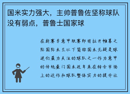 国米实力强大，主帅普鲁佐坚称球队没有弱点，普鲁士国家球