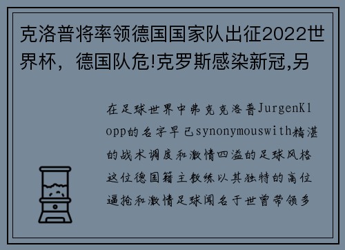 克洛普将率领德国国家队出征2022世界杯，德国队危!克罗斯感染新冠,另一大将直接退出本届欧洲杯