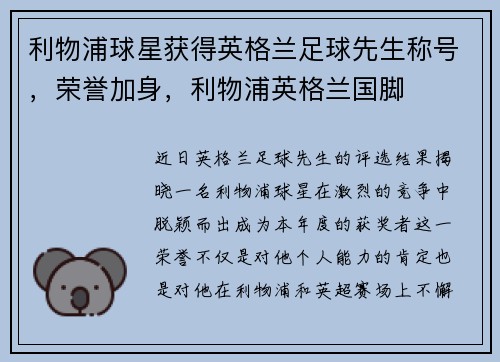 利物浦球星获得英格兰足球先生称号，荣誉加身，利物浦英格兰国脚