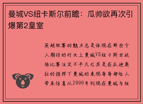 曼城VS纽卡斯尔前瞻：瓜帅欲再次引爆第2皇室