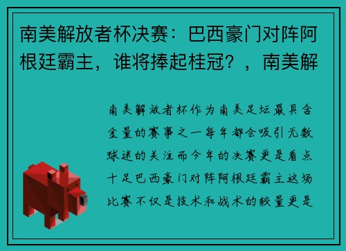 南美解放者杯决赛：巴西豪门对阵阿根廷霸主，谁将捧起桂冠？，南美解放者杯2021决赛