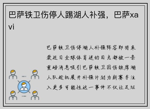 巴萨铁卫伤停人踢湖人补强，巴萨xavi