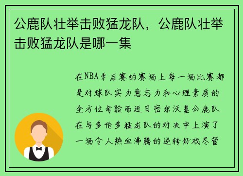 公鹿队壮举击败猛龙队，公鹿队壮举击败猛龙队是哪一集