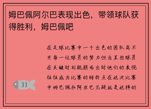 姆巴佩阿尔巴表现出色，带领球队获得胜利，姆巴佩吧