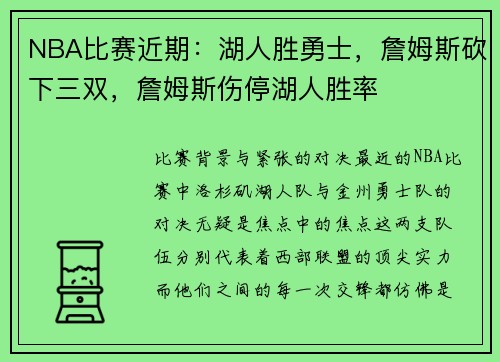 NBA比赛近期：湖人胜勇士，詹姆斯砍下三双，詹姆斯伤停湖人胜率