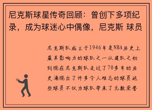 尼克斯球星传奇回顾：曾创下多项纪录，成为球迷心中偶像，尼克斯 球员