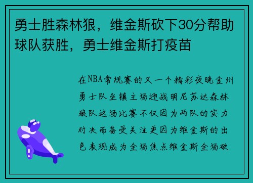 勇士胜森林狼，维金斯砍下30分帮助球队获胜，勇士维金斯打疫苗