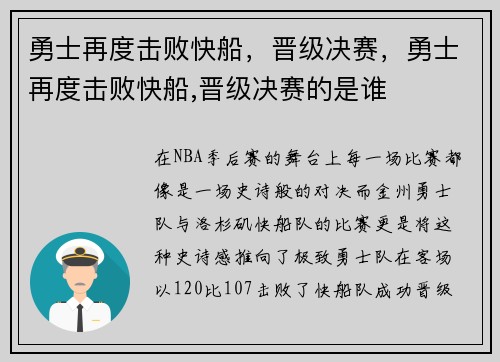 勇士再度击败快船，晋级决赛，勇士再度击败快船,晋级决赛的是谁