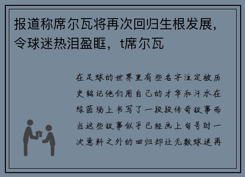 报道称席尔瓦将再次回归生根发展，令球迷热泪盈眶，t席尔瓦