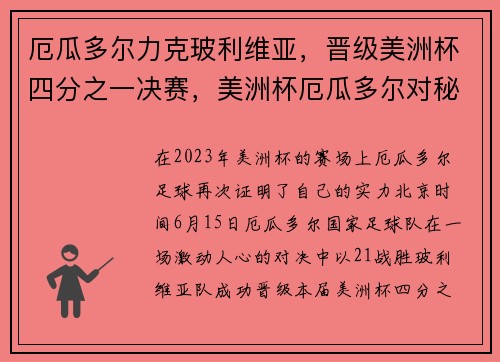 厄瓜多尔力克玻利维亚，晋级美洲杯四分之一决赛，美洲杯厄瓜多尔对秘鲁直播