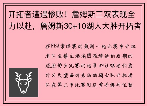 开拓者遭遇惨败！詹姆斯三双表现全力以赴，詹姆斯30+10湖人大胜开拓者