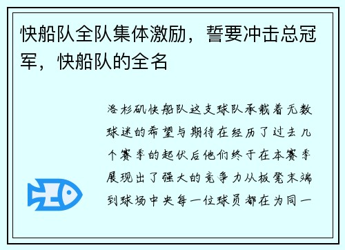 快船队全队集体激励，誓要冲击总冠军，快船队的全名