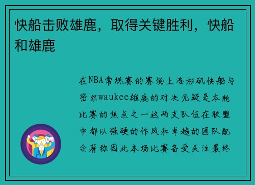 快船击败雄鹿，取得关键胜利，快船和雄鹿