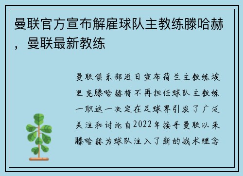 曼联官方宣布解雇球队主教练滕哈赫，曼联最新教练
