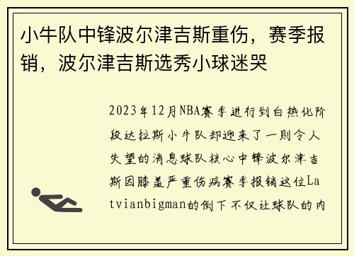 小牛队中锋波尔津吉斯重伤，赛季报销，波尔津吉斯选秀小球迷哭