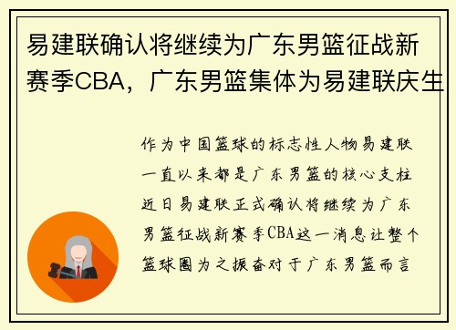 易建联确认将继续为广东男篮征战新赛季CBA，广东男篮集体为易建联庆生